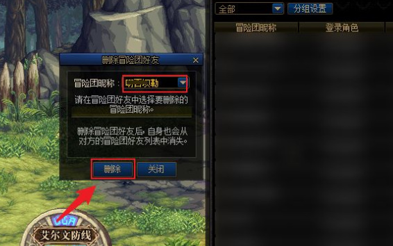 dnf冒险团好友怎么删除？