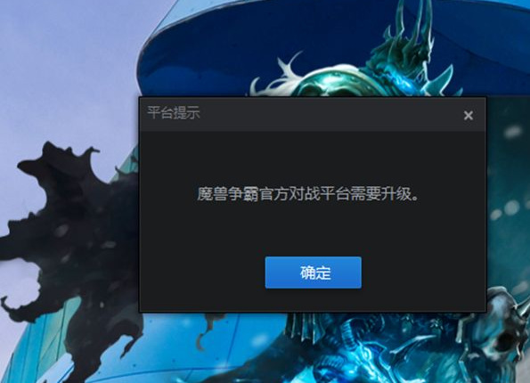 魔兽官方对战平台进不去游戏怎么解决？