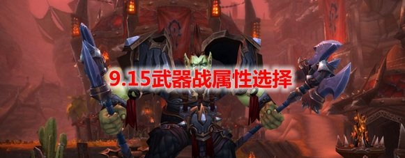 wow9.15武器战堆什么属性？