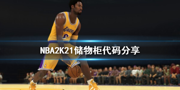 NBA 2K21储物柜代码是什么？