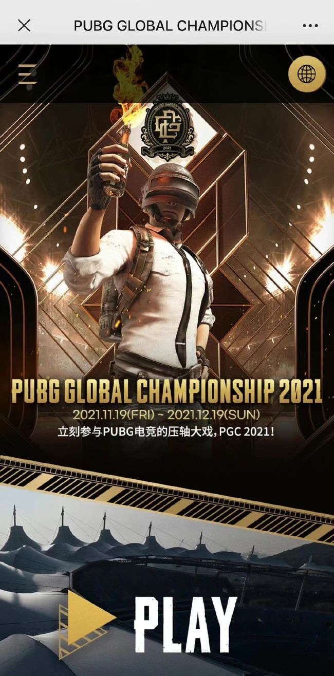 PUBG赛事pgc全球总决赛2021什么时候开始？