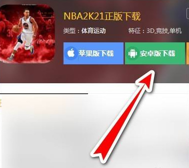 NBA 2K21安卓版怎么下载？