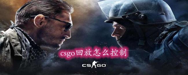 csgo官匹回放怎么控制？