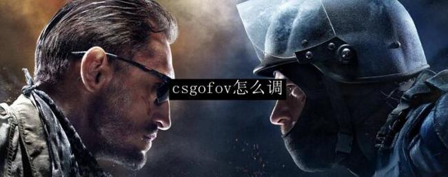 csgo视野fov怎么调？