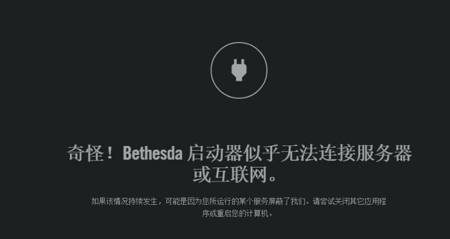 辐射76登录bethesda错误怎么解决？