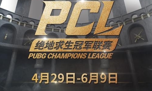 绝地求生PCLP是什么等级的比赛？