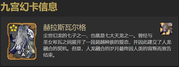 最终幻想14如何获得九宫幻卡卡牌-赫拉斯瓦尔格?