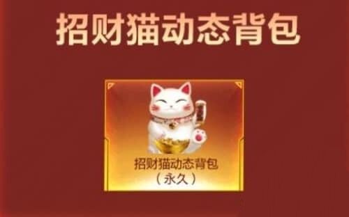 逆战幸运招财猫有什么用？