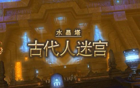 最终幻想14如何通过副本-水晶塔-古代人迷宫？