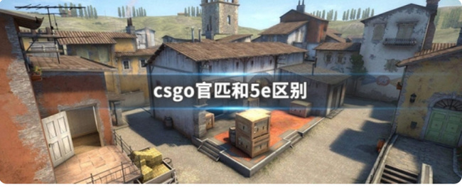 csgo官匹和5e的区别在哪？