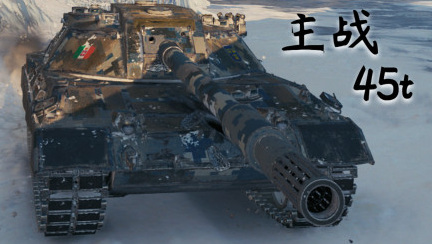 坦克世界45吨主战怎么获得？