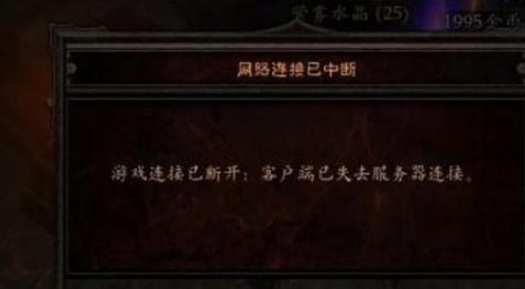 暗黑破坏神2重制版无法连接服务器怎么解决？