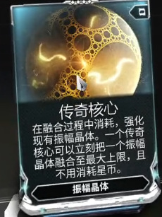 星际战甲传奇核心是什么？