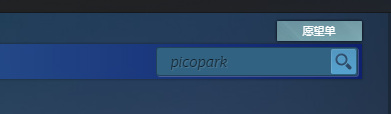 picopark要钱吗？