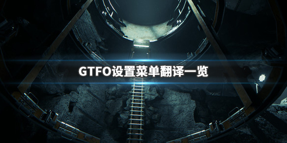 gtfo怎么改中文？