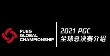 绝地求生pgc2021全球总决赛什么时候？