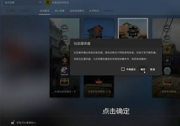 csgo捉迷藏模式在哪？