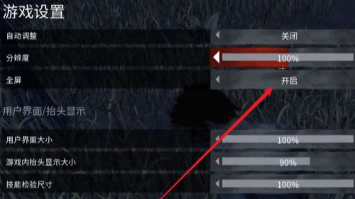 黎明杀机全屏有缝隙怎么办？