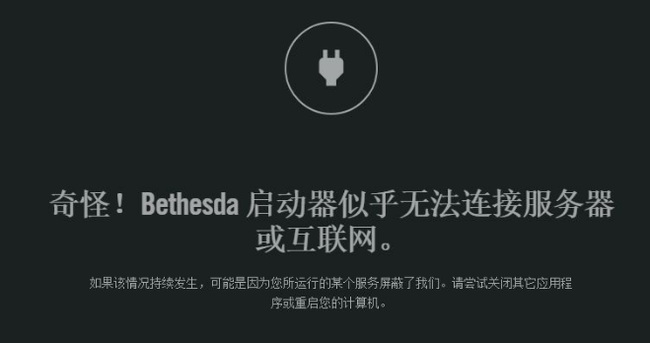 辐射76登录bethesda错误怎么解决？