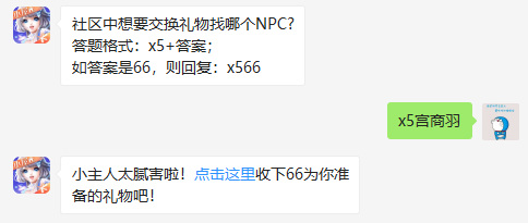 QQ炫舞社区中想要交换礼物找哪个npc?
