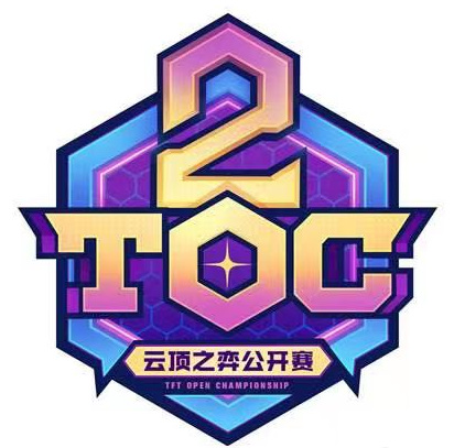 云顶toc2是什么意思？