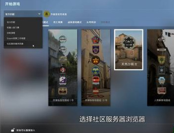 csgo捉迷藏模式在哪？