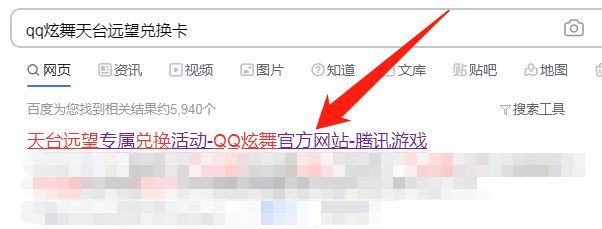 qq炫舞天台远望兑换卡怎么用？