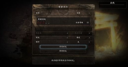 steam仁王怎么联机？