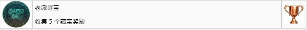 如何获得奖杯-老派寻宝以及难点心得?
