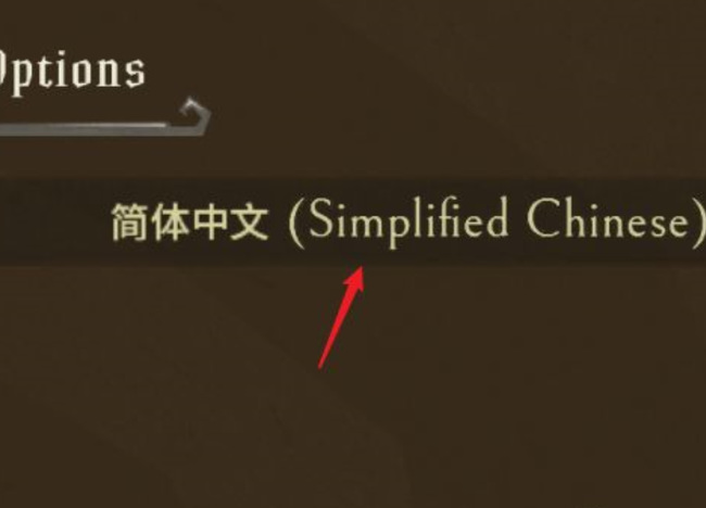 饥荒steam联机版怎么调中文？