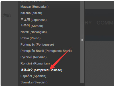 老滚5steam怎么设置简体中文？