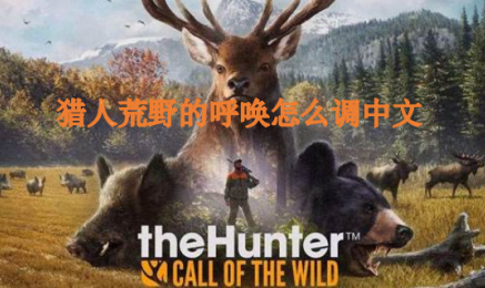 猎人荒野的呼唤怎么调中文？