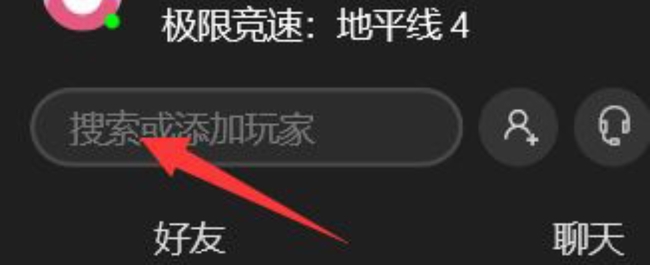 地平线4怎么邀请好友?