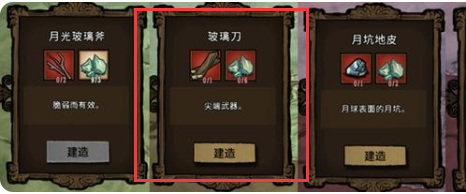 饥荒玻璃刀怎么制作？