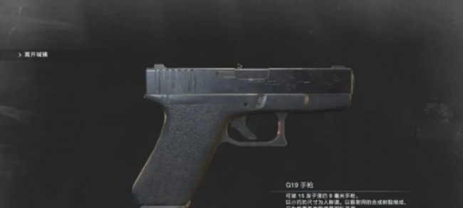 如何获得武器G19手枪？