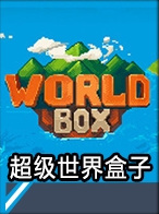 世界盒子开发者模式中文翻译是什么？