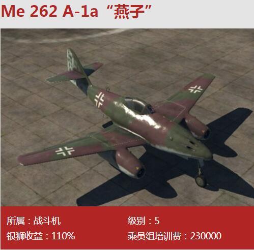 德系-ME262A1燕子怎么玩?特性是什么?