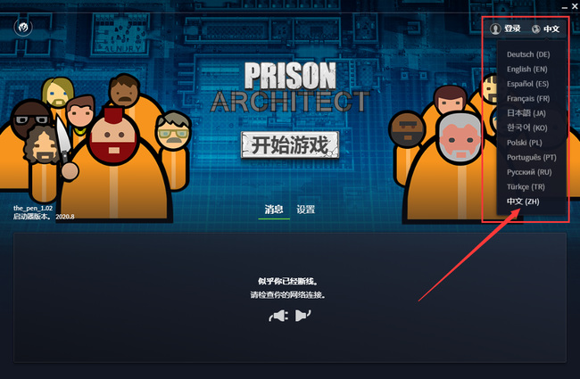 prisonarchitect怎么调中文？