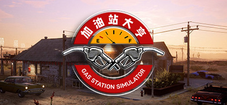 加油站模拟器steam怎么调中文？