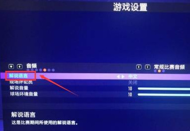 FIFA 22中文解说在哪？
