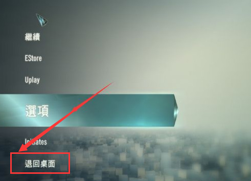 刺客信条大革命怎么退出游戏？