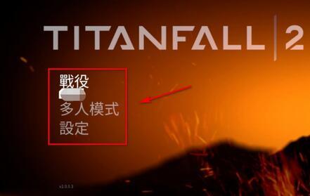 泰坦陨落2ps4怎么设置简体中文？