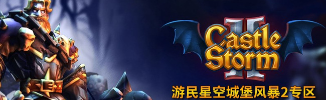 城堡风暴2中文版怎么下载？