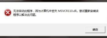 如何解决MSVCR110.dll丢失？
