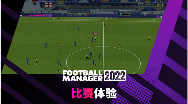 足球经理2022新特性是什么？