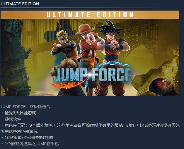 jump force终极版和普通版有什么区别？