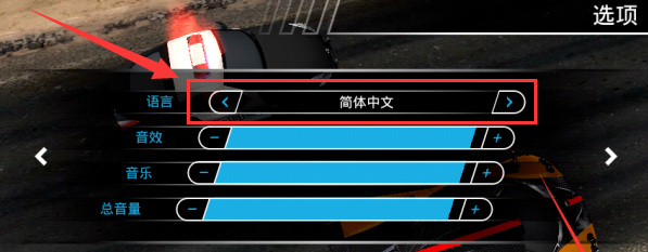 极品飞车：热力追踪 重制版怎么设置中文？