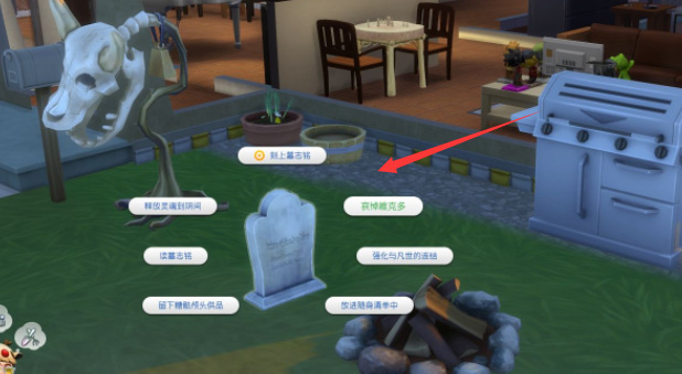 模拟人生4墓碑在哪？