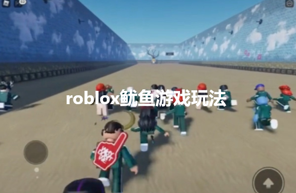 roblox鱿鱼游戏怎么玩？