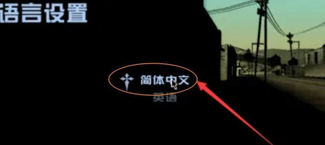 勇敢的心手机版怎么设置中文？